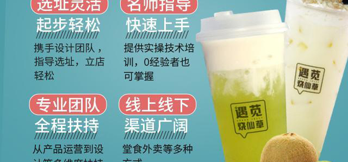 遇莧燒仙草加盟