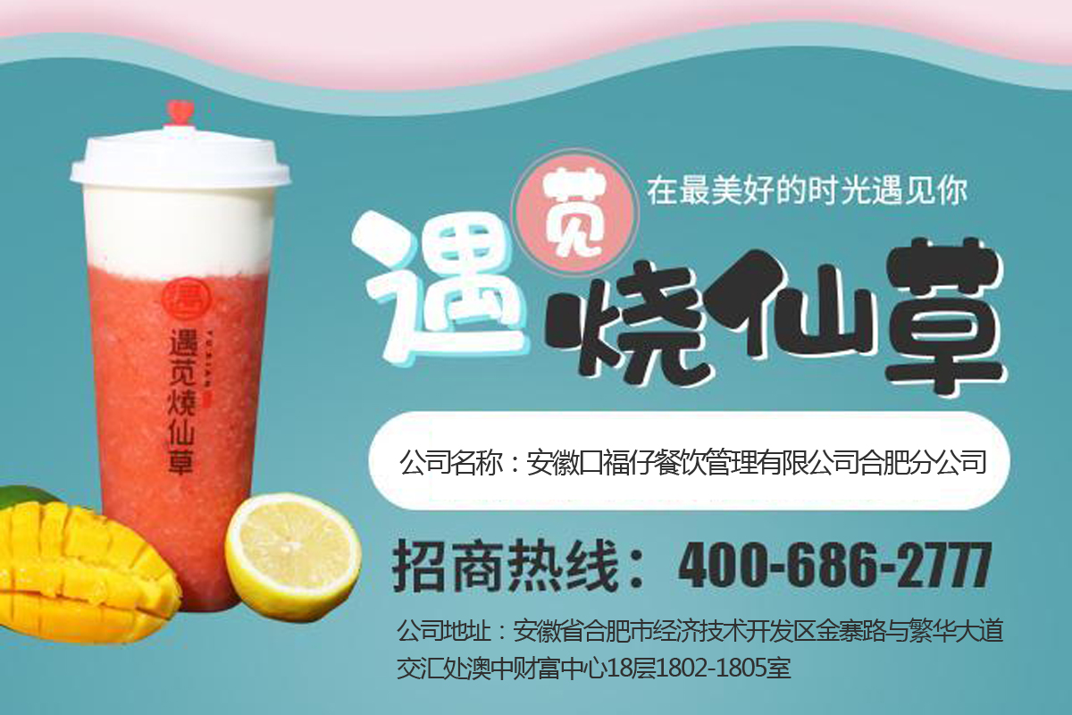 遇莧燒仙草加盟