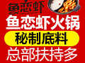 魚戀蝦火鍋