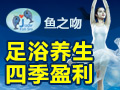 魚之吻足浴養生館