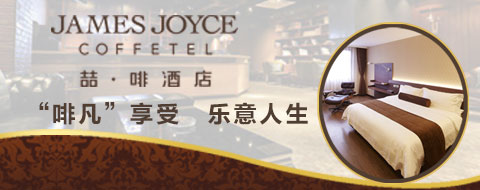 加盟喆啡酒店風險大嗎