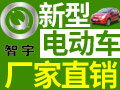 智宇新能源電動(dòng)汽車