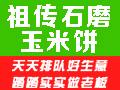 祖傳石磨玉米餅小吃車