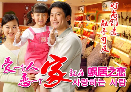 蝸居之戀創意飾品加盟