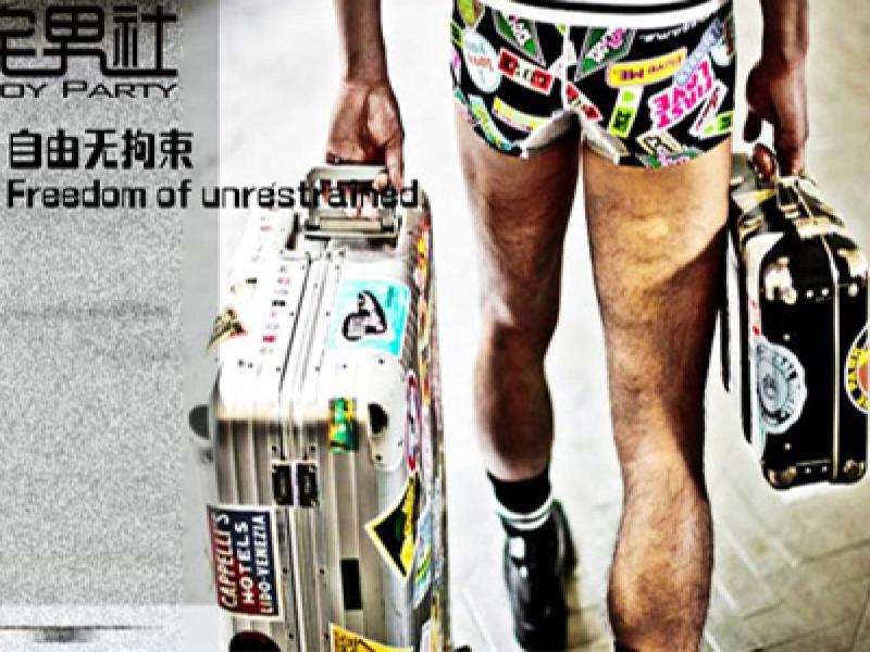 宅男社男士內褲