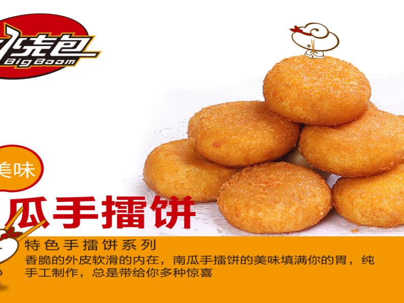 大燒包南瓜手擂餅