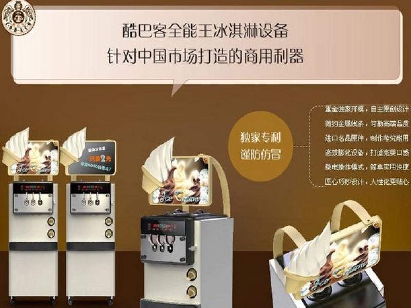 酷巴客冰淇淋機