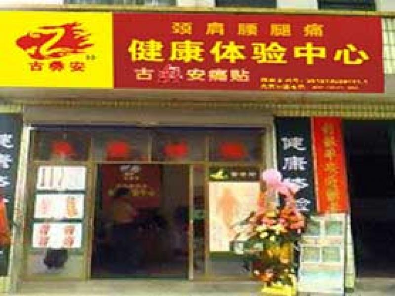 古彝安理療體驗店