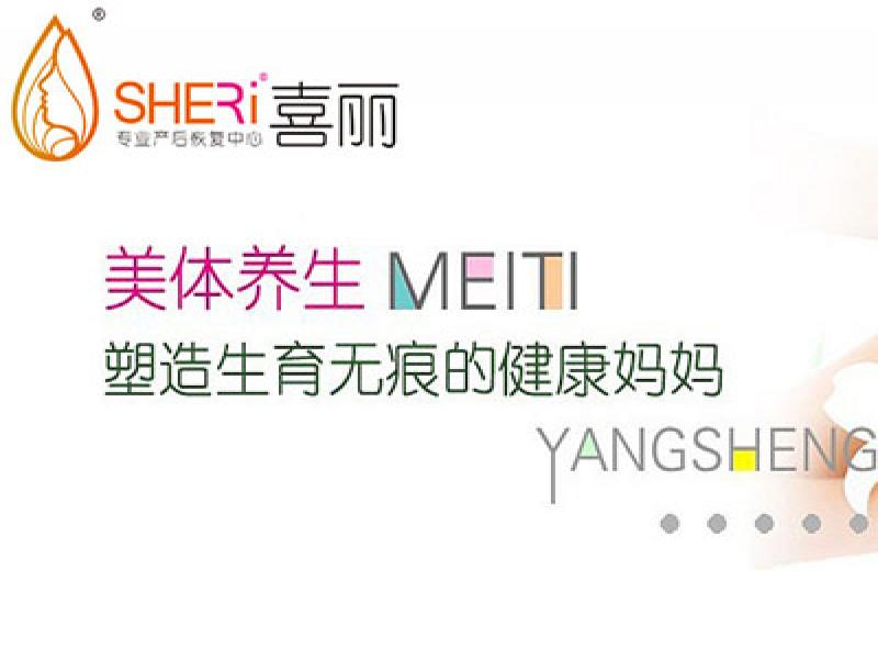 喜麗產后健康會所