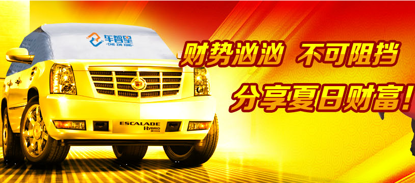 車智星汽車清涼罩加盟產品宣傳圖片展示