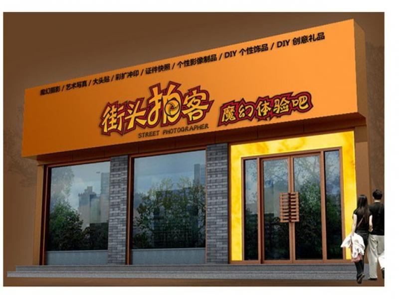 創影街頭拍客連鎖