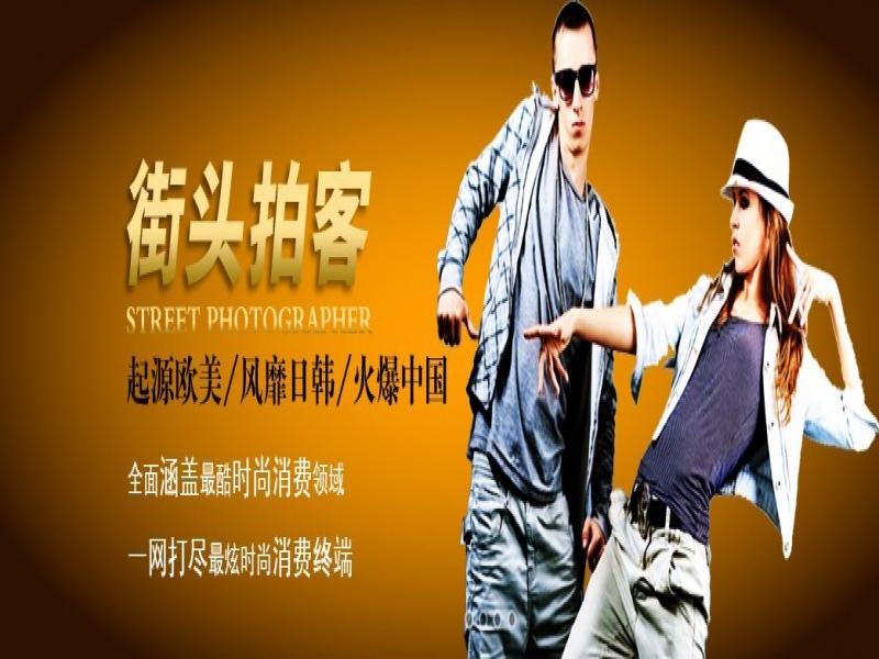 創影街頭拍客招商