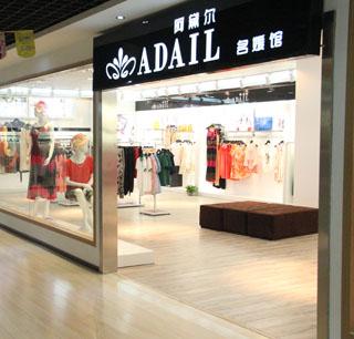 阿黛爾女裝加盟實體店