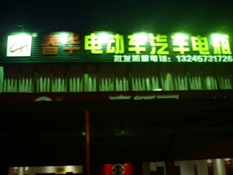 春華電動車電瓶