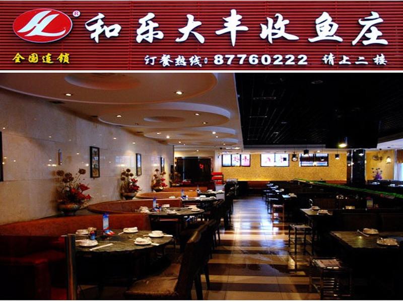 和樂大豐收連鎖店