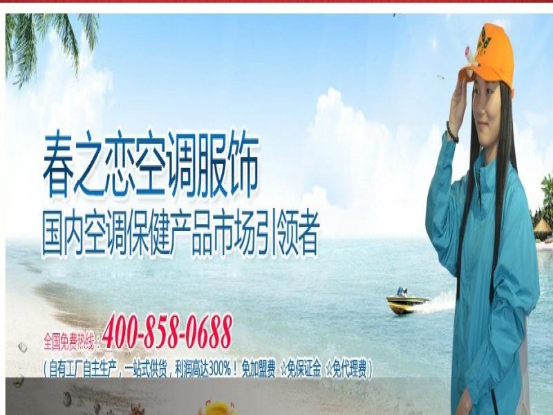 春之戀空調服飾加盟