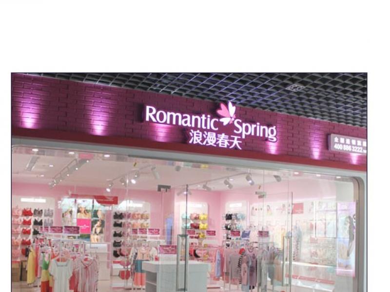 浪漫春天品牌專賣店