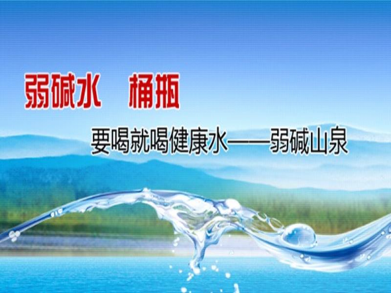 弱堿山泉招商加盟