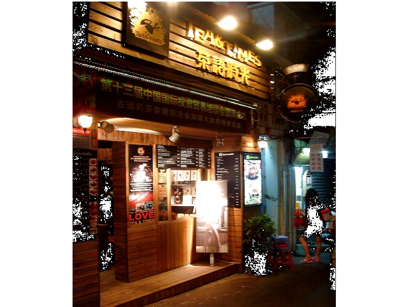 茶語時光實體店面