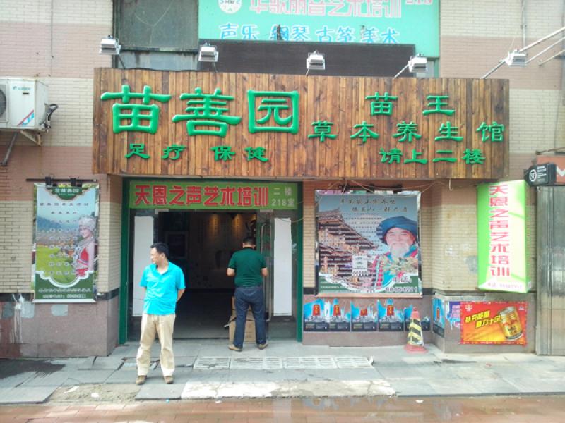 苗善園養火爆招商