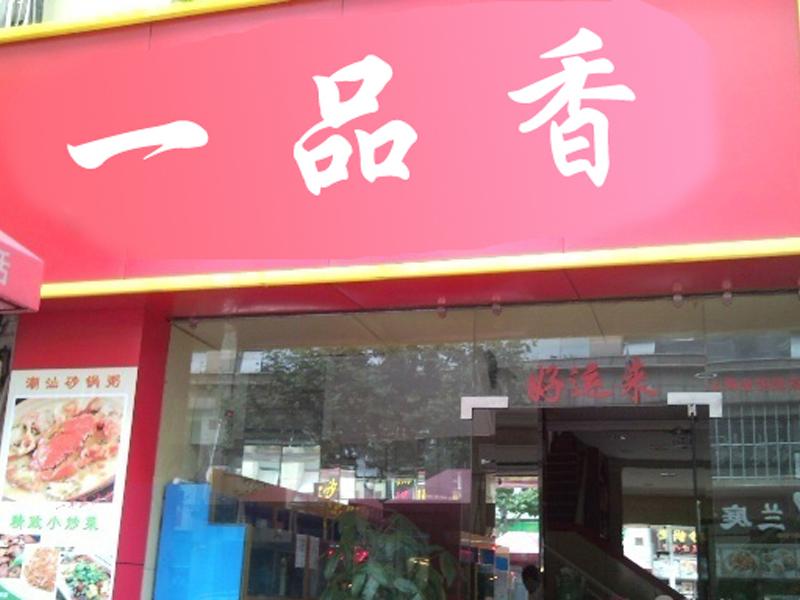 一品香養生肉粥-養生肉粥療效