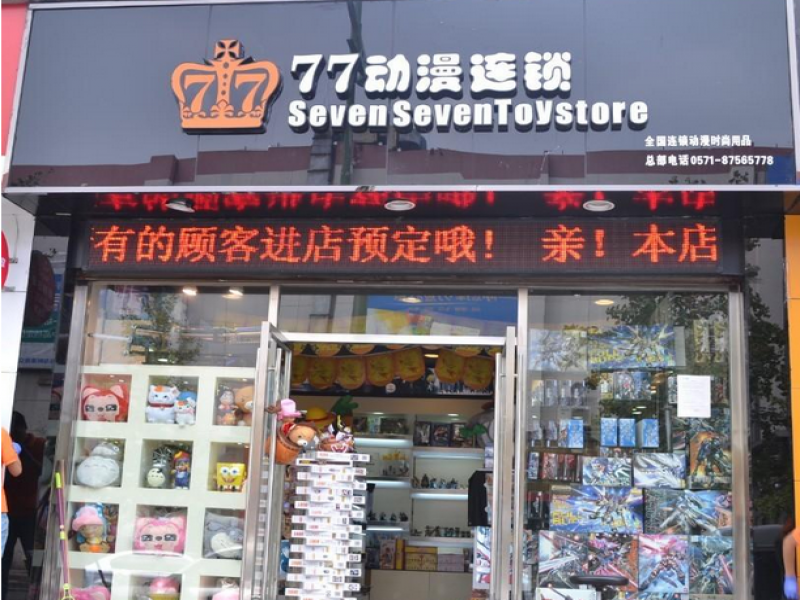 77動漫連鎖招商