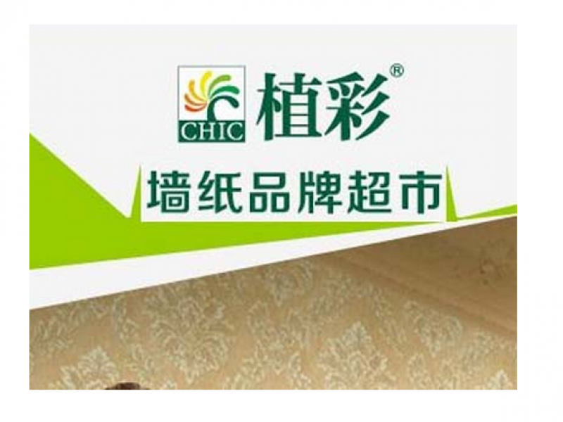 植彩墻紙招商