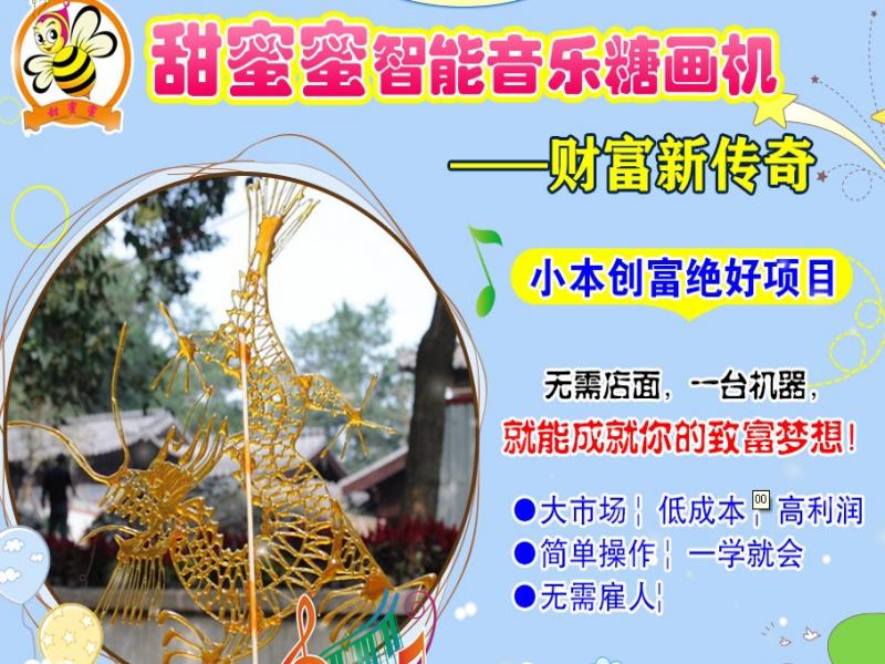 甜蜜蜜智能音樂糖畫機招商