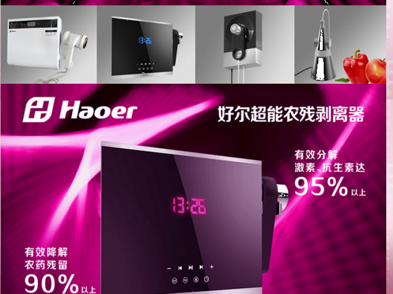 好爾超能農殘剝離器招商