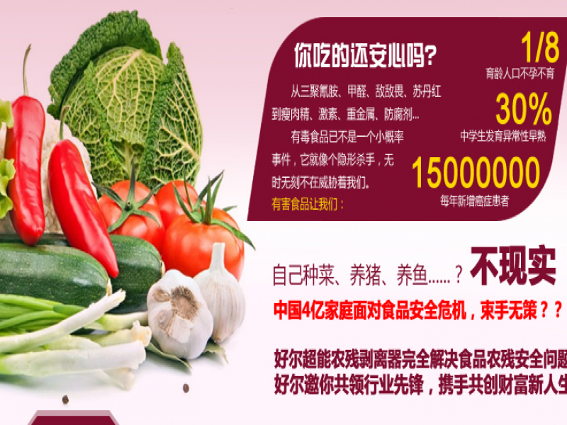 好爾超能農殘剝離器加盟