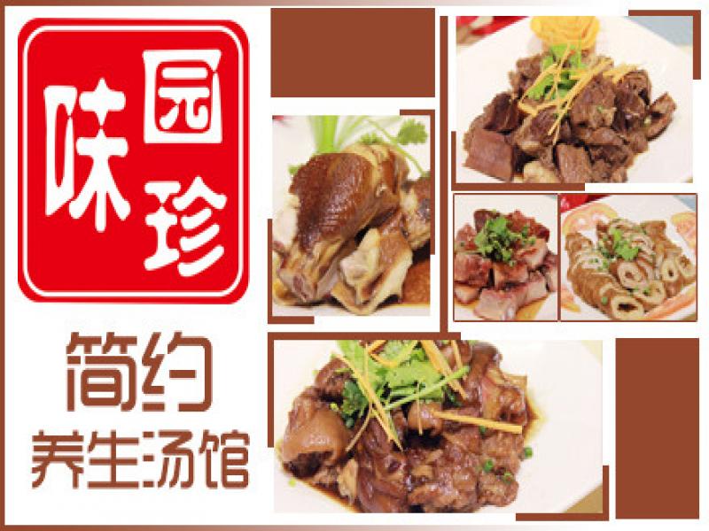 味園珍養生湯館