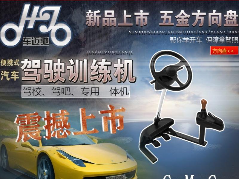 車邁馳駕駛訓(xùn)練機招商