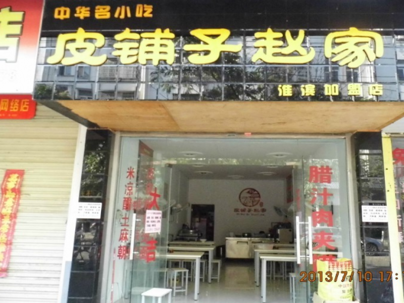 皮鋪子趙家小吃招商