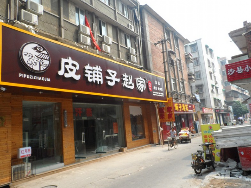 皮鋪子趙家小吃加盟