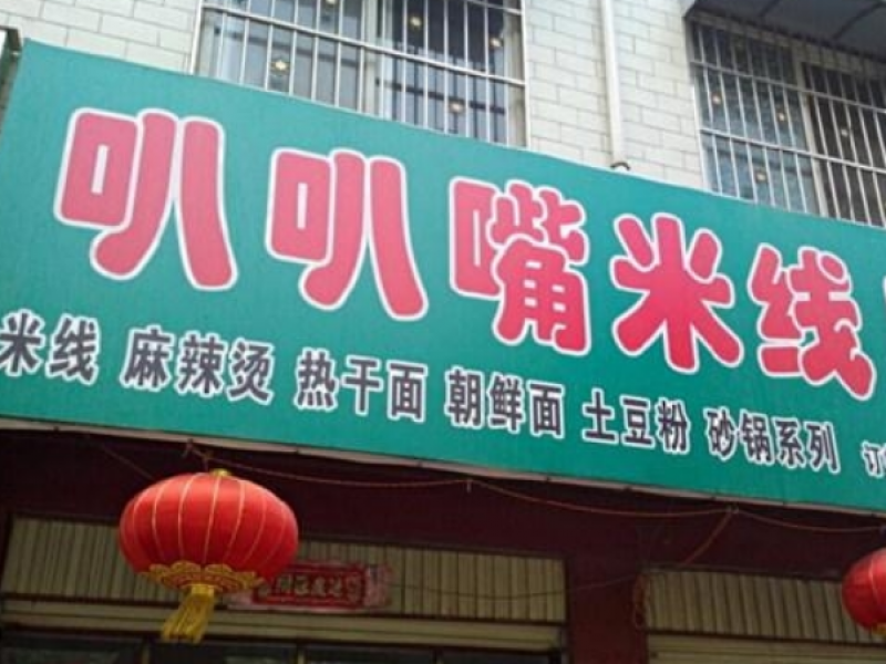 叭叭嘴輕快餐招商