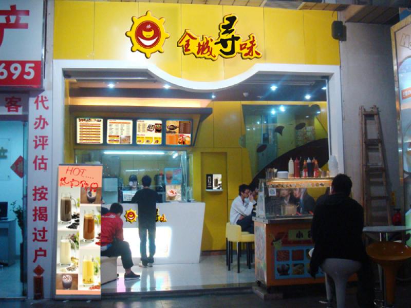 全城尋味養生飲品加盟