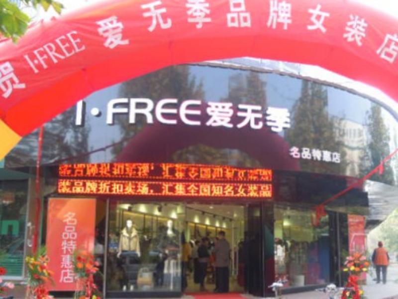 愛無季女裝加盟店