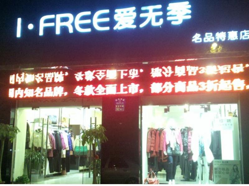 愛無季女裝旗艦店