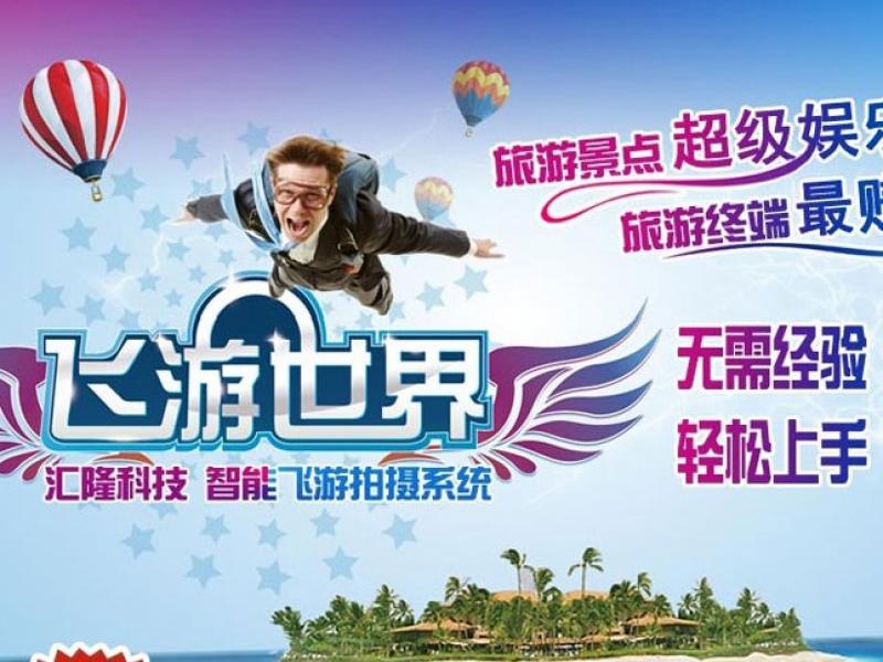 飛游世界拍攝系統招商