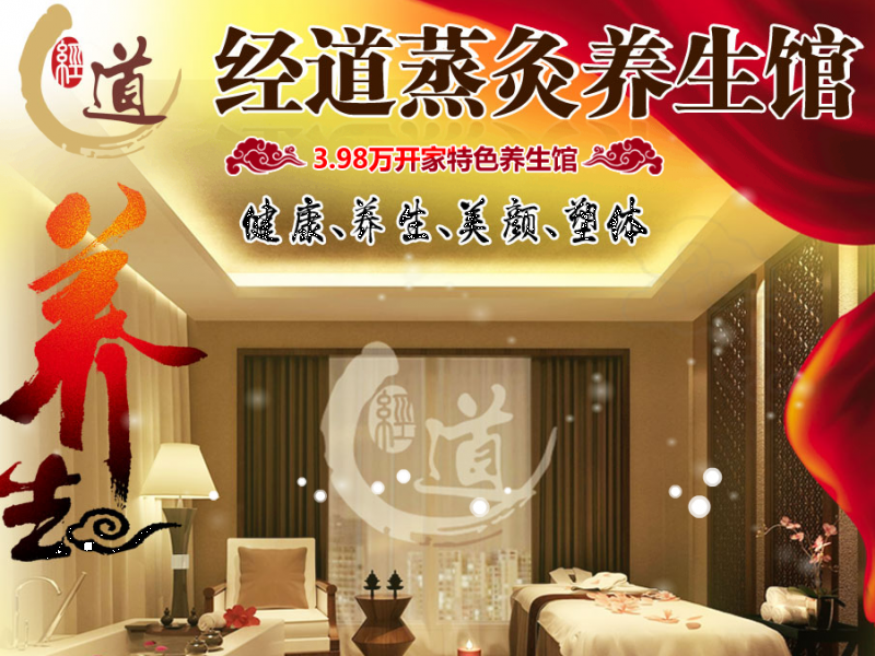 經道蒸灸養生館