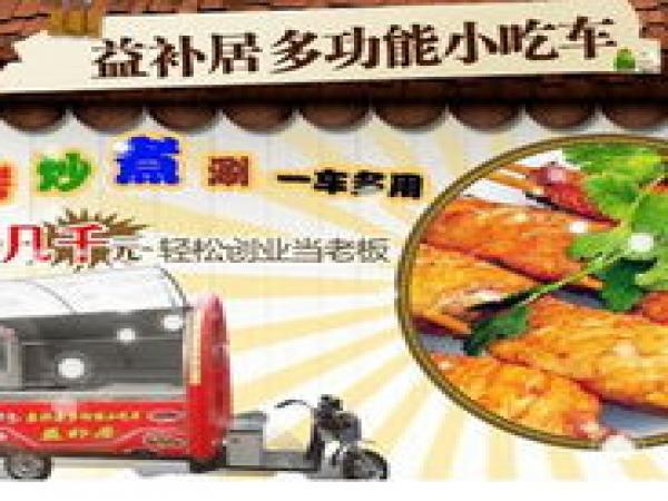 益補居多功能小吃車