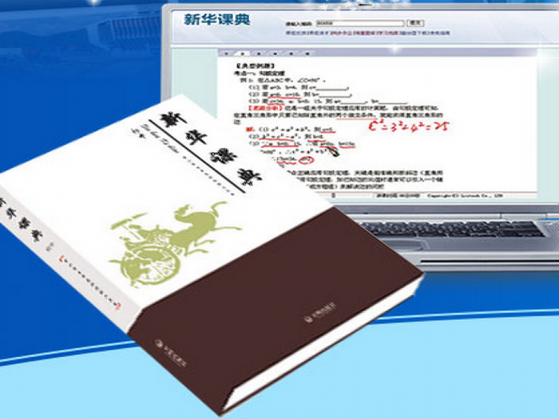 新華課典學霸加工廠