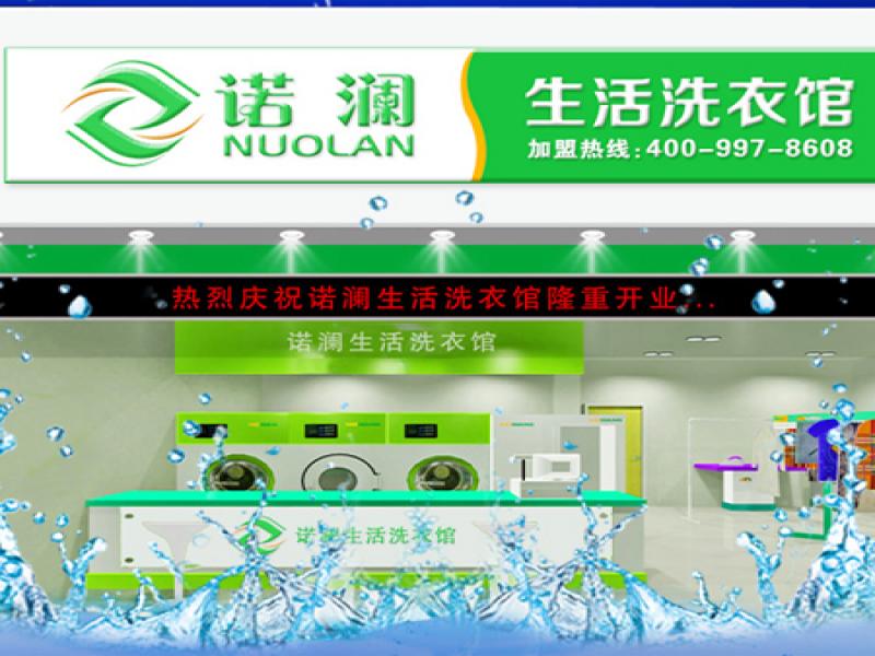 諾瀾時尚生活洗衣館連鎖店