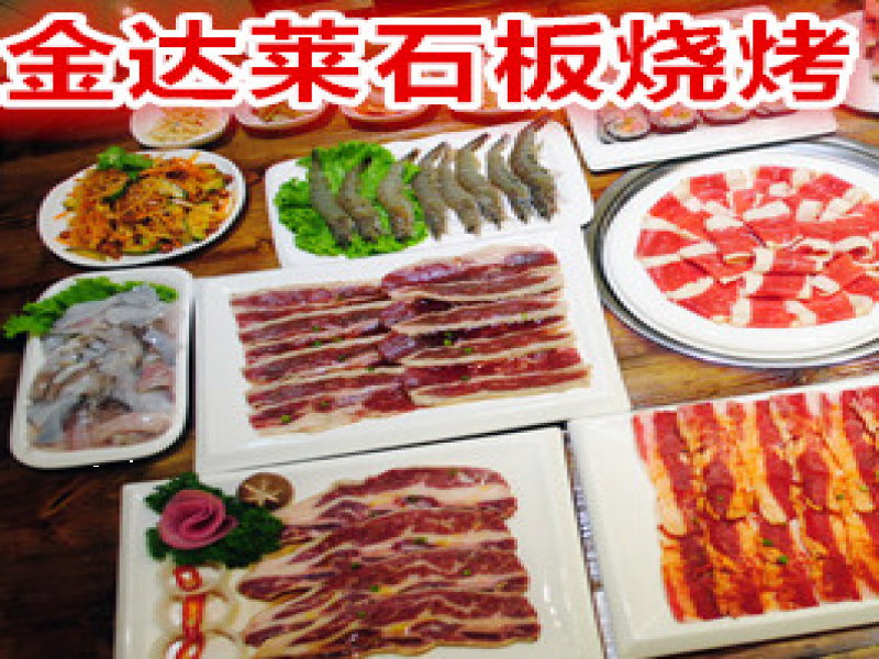 金達萊石板燒烤