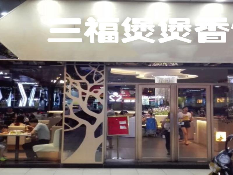 三福煲煲香飯煲仔飯