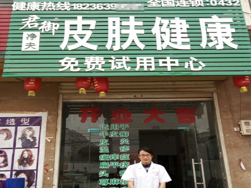 君御凈夫美容養生中心