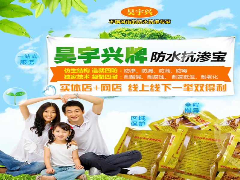 昊宇興牌防水抗滲寶
