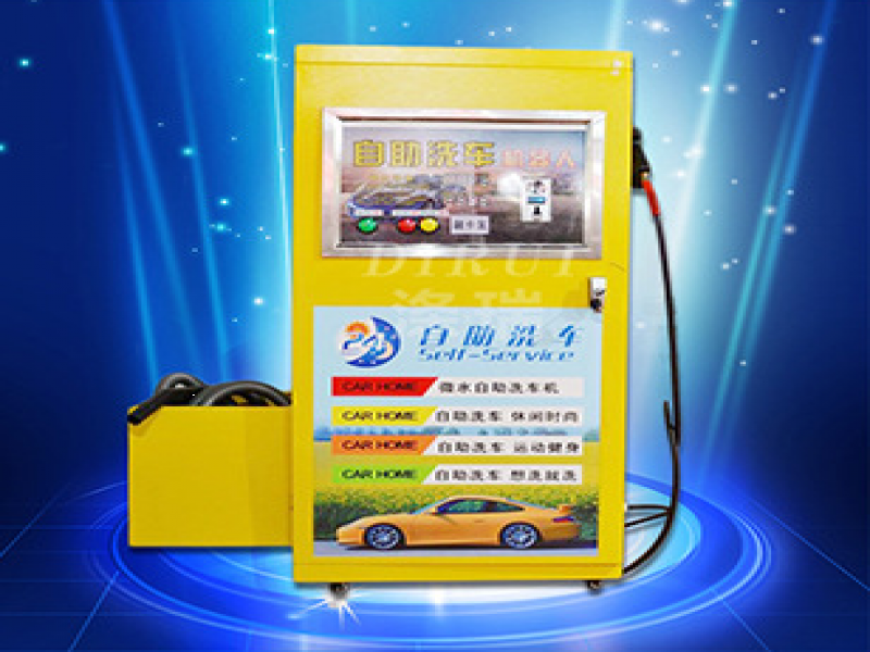滌瑞自助洗車機