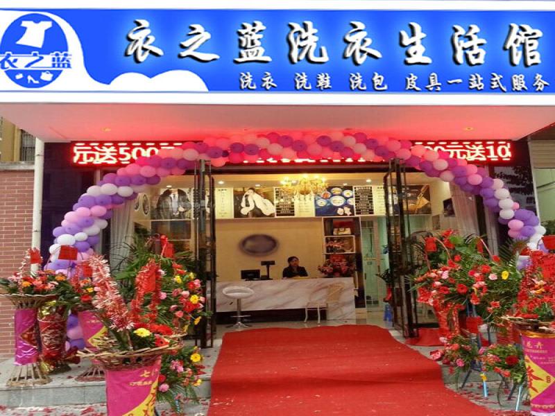 衣之藍干洗