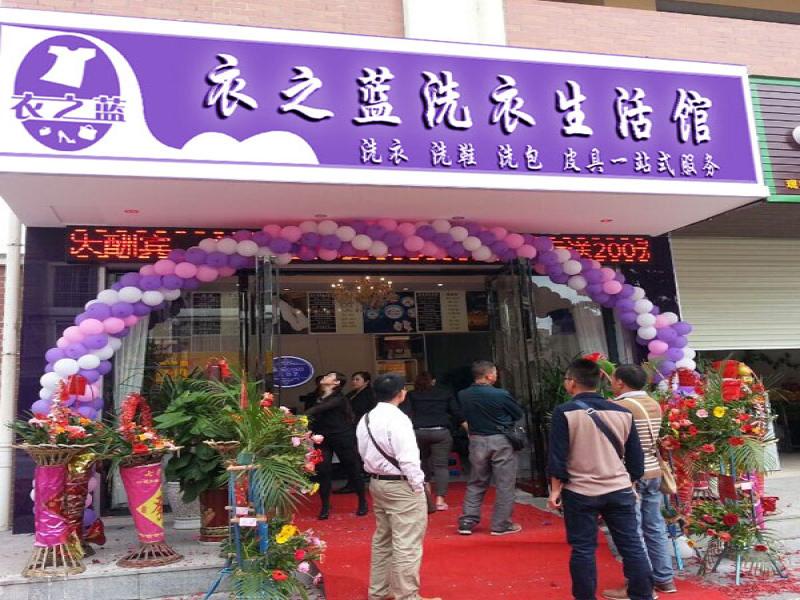衣之藍干洗